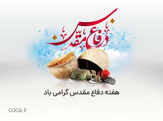 هفته دفاع مقدس گرامی باد.