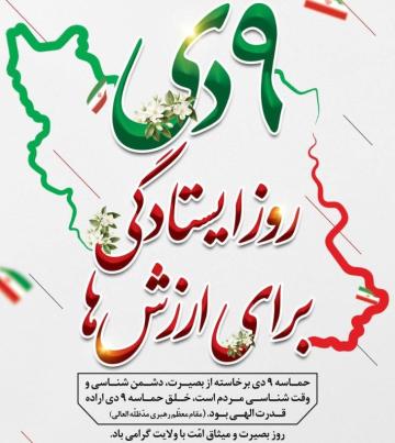 9دی روز ایستادگی برای ارزشها