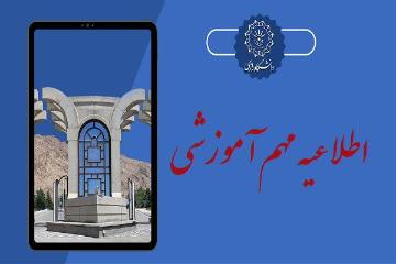 اطلاعیه بسیار مهم دانشگاه های منطقه ۵ در خصوص شیوه برگزاری کلاس های آموزشی نیمسال دوم1404