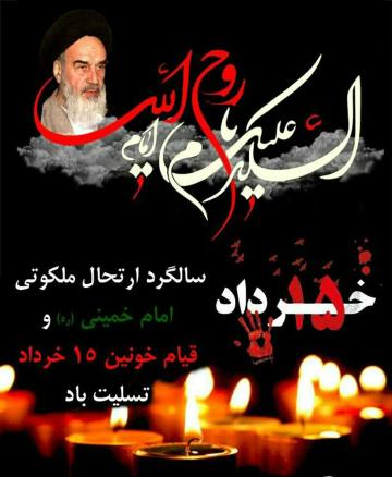 سالروز عروج ملکوتی بنیانگذار جمهوری اسلامی ایران و قیام خونین 15خردادتسلیت باد.